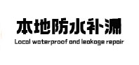 恒山本地防水（中讯网）